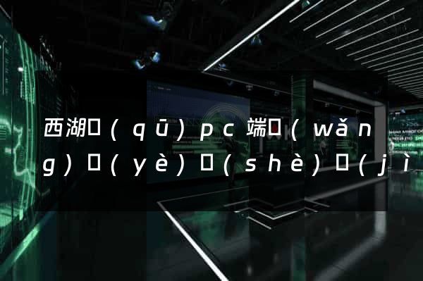 西湖區(qū)pc端網(wǎng)頁(yè)設(shè)計(jì)公司