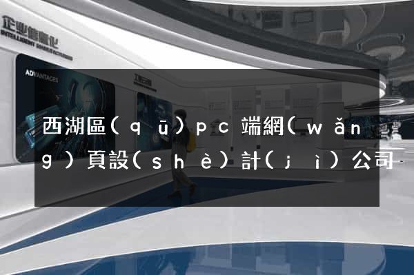 西湖區(qū)pc端網(wǎng)頁設(shè)計(jì)公司