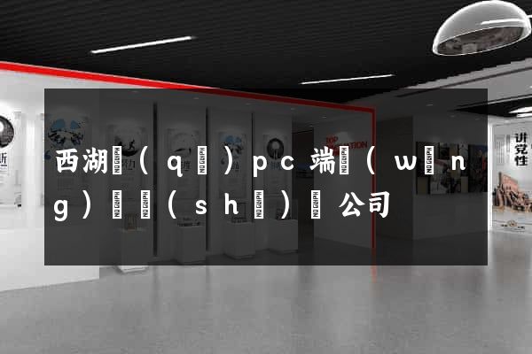 西湖區(qū)pc端網(wǎng)頁設(shè)計公司