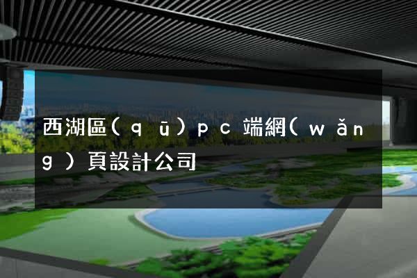 西湖區(qū)pc端網(wǎng)頁設計公司