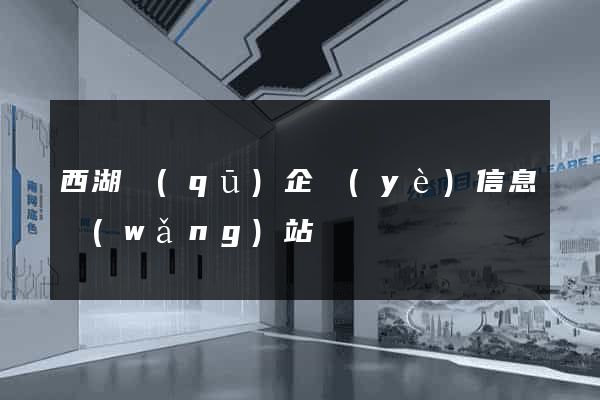 西湖區(qū)企業(yè)信息網(wǎng)站