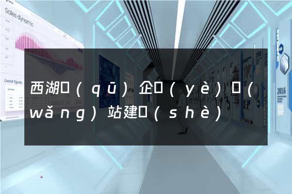 西湖區(qū)企業(yè)網(wǎng)站建設(shè)