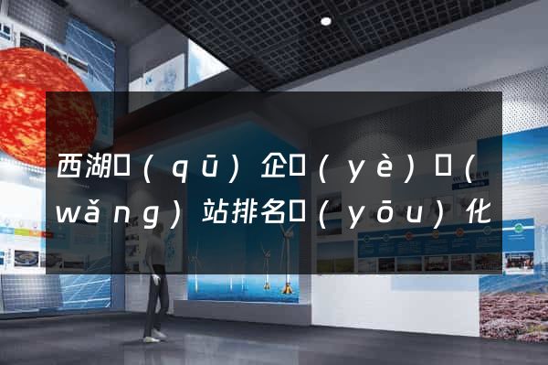 西湖區(qū)企業(yè)網(wǎng)站排名優(yōu)化