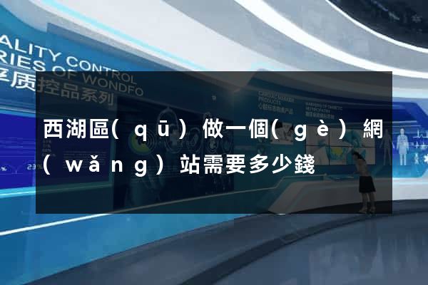 西湖區(qū)做一個(gè)網(wǎng)站需要多少錢