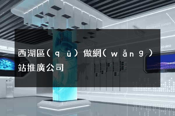 西湖區(qū)做網(wǎng)站推廣公司