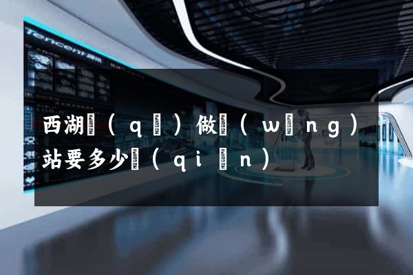 西湖區(qū)做網(wǎng)站要多少錢(qián)