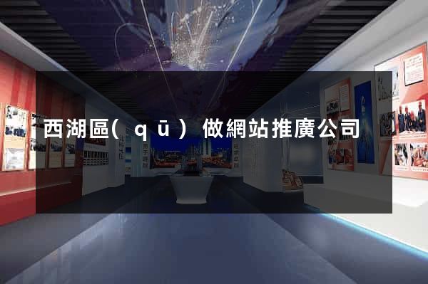 西湖區(qū)做網站推廣公司