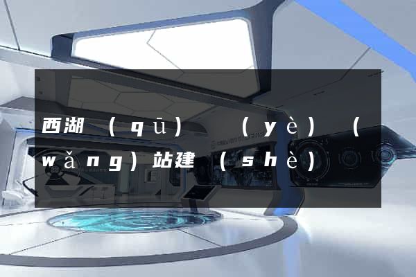 西湖區(qū)專業(yè)網(wǎng)站建設(shè)