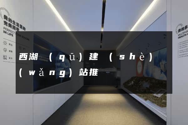 西湖區(qū)建設(shè)網(wǎng)站推廣