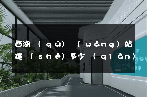 西湖區(qū)網(wǎng)站建設(shè)多少錢(qián)