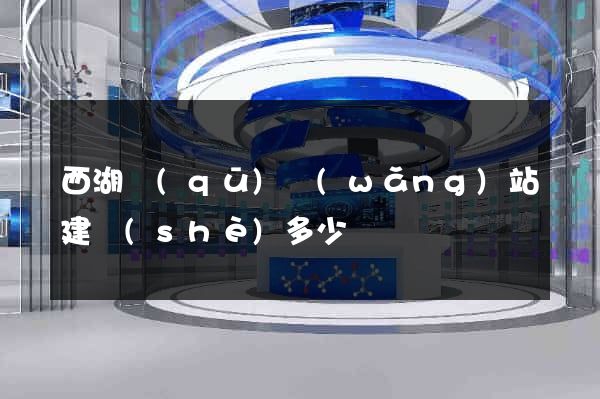 西湖區(qū)網(wǎng)站建設(shè)多少錢