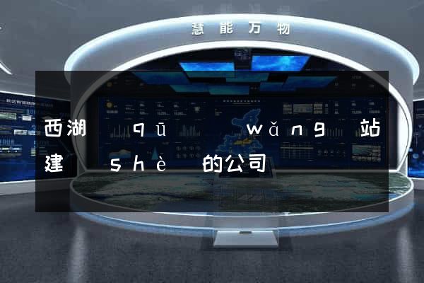 西湖區(qū)網(wǎng)站建設(shè)的公司