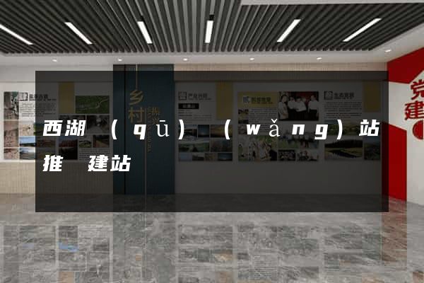西湖區(qū)網(wǎng)站推廣建站