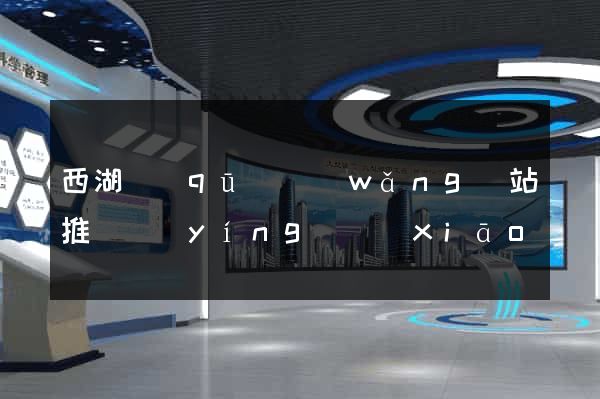 西湖區(qū)網(wǎng)站推廣營(yíng)銷(xiāo)