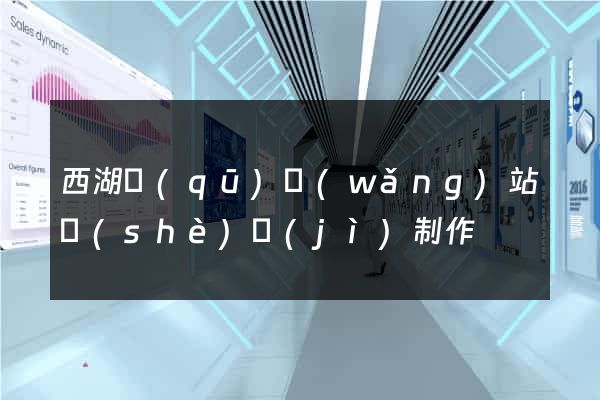 西湖區(qū)網(wǎng)站設(shè)計(jì)制作