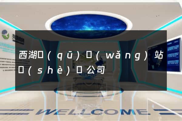 西湖區(qū)網(wǎng)站設(shè)計公司