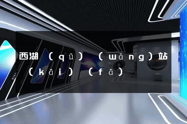 西湖區(qū)網(wǎng)站開(kāi)發(fā)