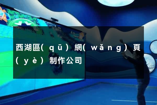 西湖區(qū)網(wǎng)頁(yè)制作公司