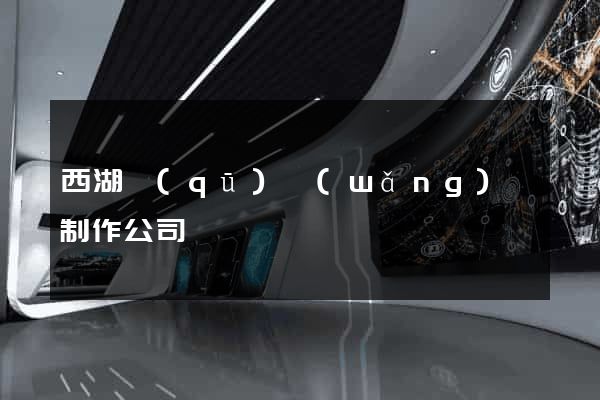 西湖區(qū)網(wǎng)頁制作公司