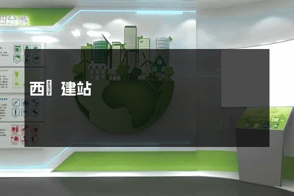 西維建站