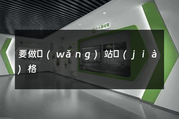 要做網(wǎng)站價(jià)格