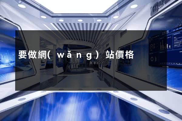 要做網(wǎng)站價格