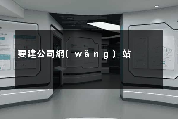 要建公司網(wǎng)站