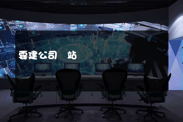 要建公司網站
