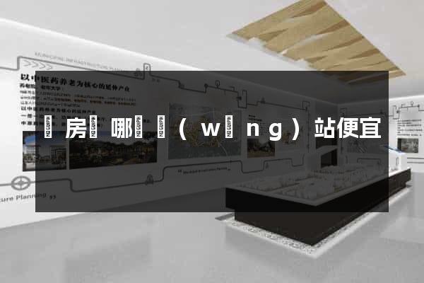 訂房間哪個網(wǎng)站便宜