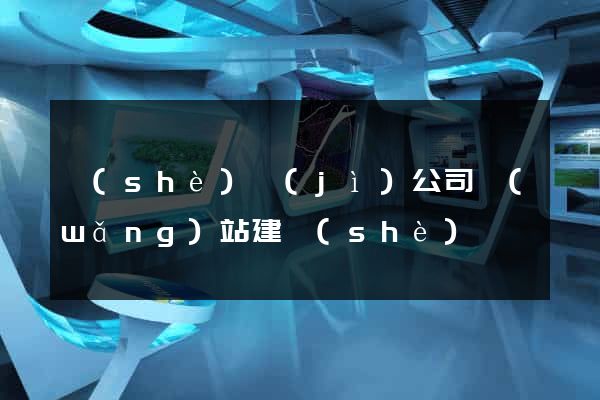 設(shè)計(jì)公司網(wǎng)站建設(shè)