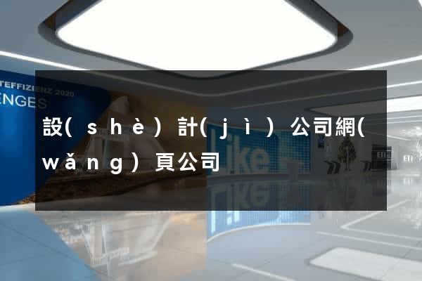 設(shè)計(jì)公司網(wǎng)頁公司