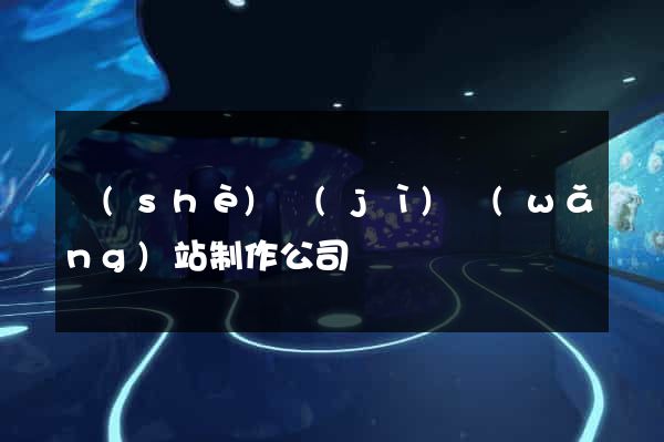 設(shè)計(jì)網(wǎng)站制作公司