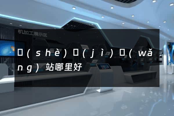 設(shè)計(jì)網(wǎng)站哪里好