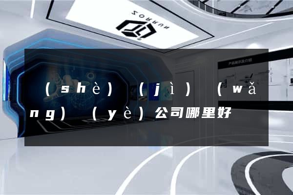 設(shè)計(jì)網(wǎng)頁(yè)公司哪里好