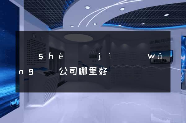設(shè)計(jì)網(wǎng)頁公司哪里好