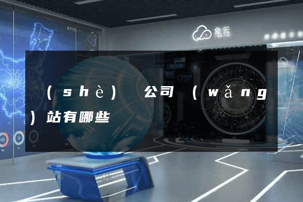 設(shè)計公司網(wǎng)站有哪些