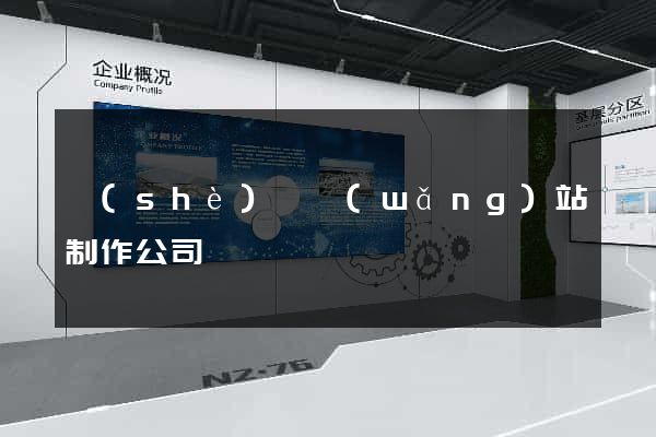 設(shè)計網(wǎng)站制作公司