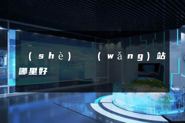 設(shè)計網(wǎng)站哪里好