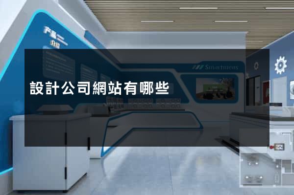 設計公司網站有哪些
