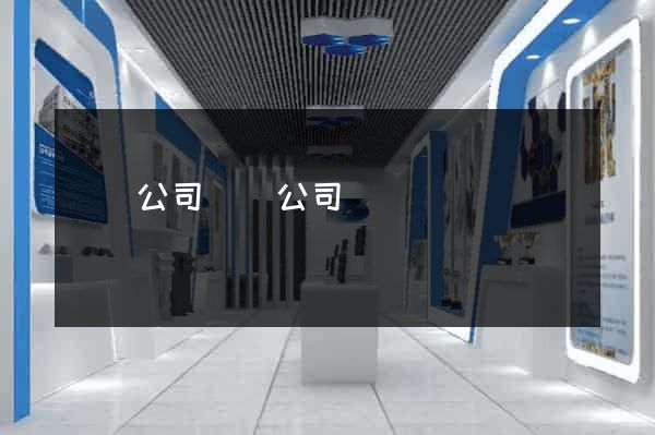 設計公司網頁公司