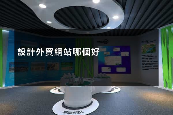 設計外貿網站哪個好