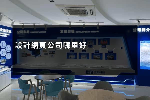 設計網頁公司哪里好