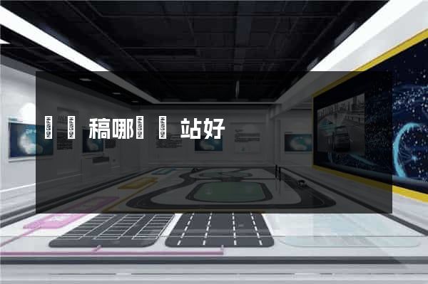 說課稿哪個網站好