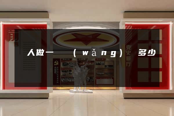 請人做一個網(wǎng)頁多少錢