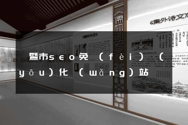 諸暨市seo免費(fèi)優(yōu)化網(wǎng)站