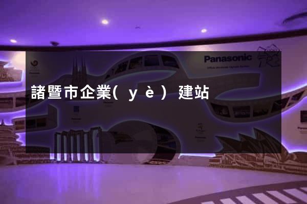 諸暨市企業(yè)建站
