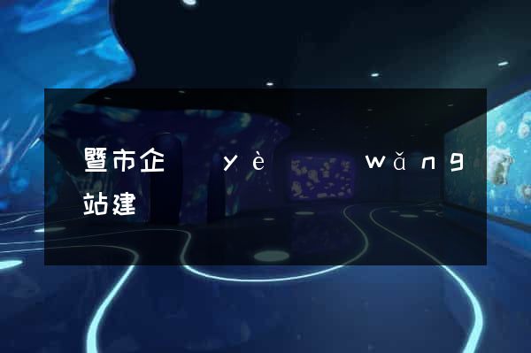 諸暨市企業(yè)網(wǎng)站建設
