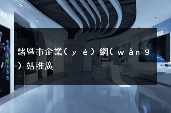 諸暨市企業(yè)網(wǎng)站推廣