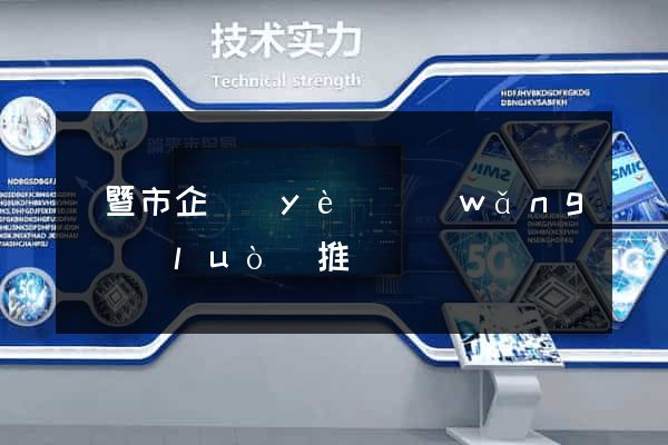 諸暨市企業(yè)網(wǎng)絡(luò)推廣