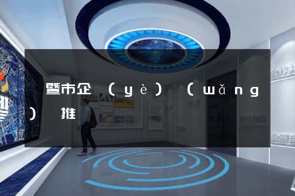 諸暨市企業(yè)網(wǎng)絡推廣